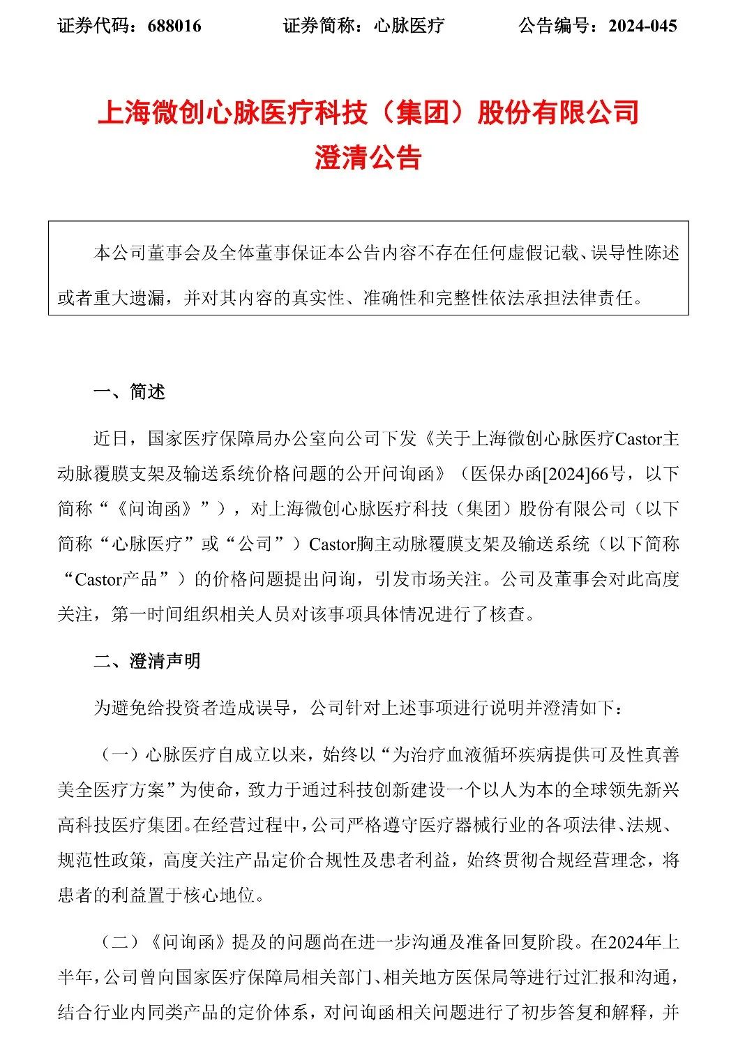 被问询16小时后,心脉医疗紧急澄清